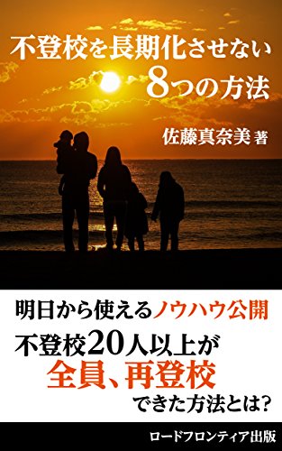 無料電子書籍 おすすめ 不登校を長期化させない8つの方法: 明日から使えるノウハウ公開 不登 バイ