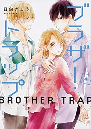 Amazon.co.jp: ブラザー・トラップ 1 (ジーンLINEコミックス) : 日向