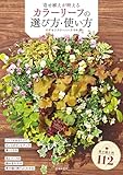 寄せ植えが映える カラーリーフの選び方・使い方 (池田書店)