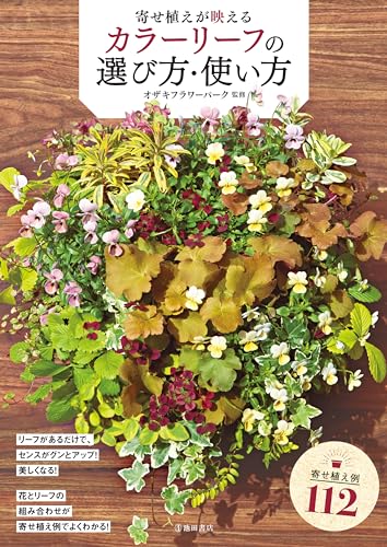寄せ植えが映える カラーリーフの選び方・使い方 (池田書店)