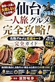 仙台一人旅で失敗しない完全攻略！名物グルメと最適ルート完全ガイド: 仙台の魅力を余すところなく楽しむための案内書 一人旅グルメ完全攻略シリーズ