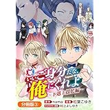 いいご身分だな、俺にくれよ ～下剋上揺籃編～【分冊版】 3巻 (マッグガーデンコミックスBeat'sシリーズ)
