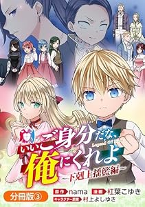 いいご身分だな、俺にくれよ ～下剋上揺籃編～【分冊版】 3巻 (マッグガーデンコミックスBeat'sシリーズ)