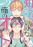 知られちゃいけない俺のオト（２） (ハッカプラス)