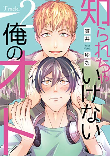 知られちゃいけない俺のオト（２） (ハッカプラス)
