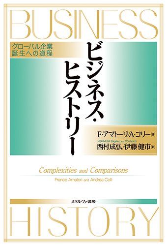 ビジネス・ヒストリー グローバル企業誕生への道程 | フランコ