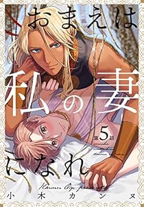 おまえは私の妻になれ(5) (moment)