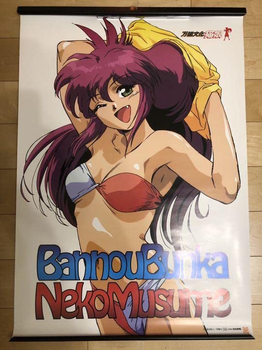 【非売品】万能文化猫娘 B2 サイズ ポスター Yahoo!オークション - 万能文化猫娘 万猫 きしもとせいじ B2