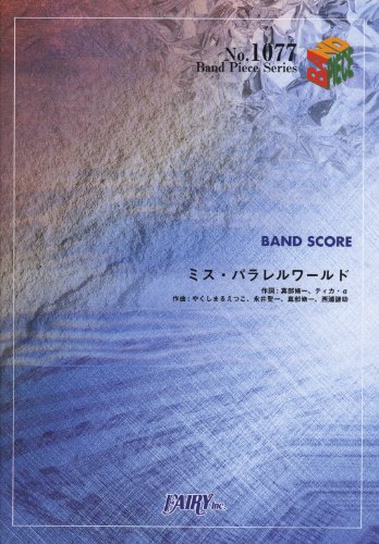 ミス・パラレルワールド