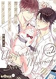 想定外のスウィートマリッジ days.2 前編 (LiQulle(リキューレ))