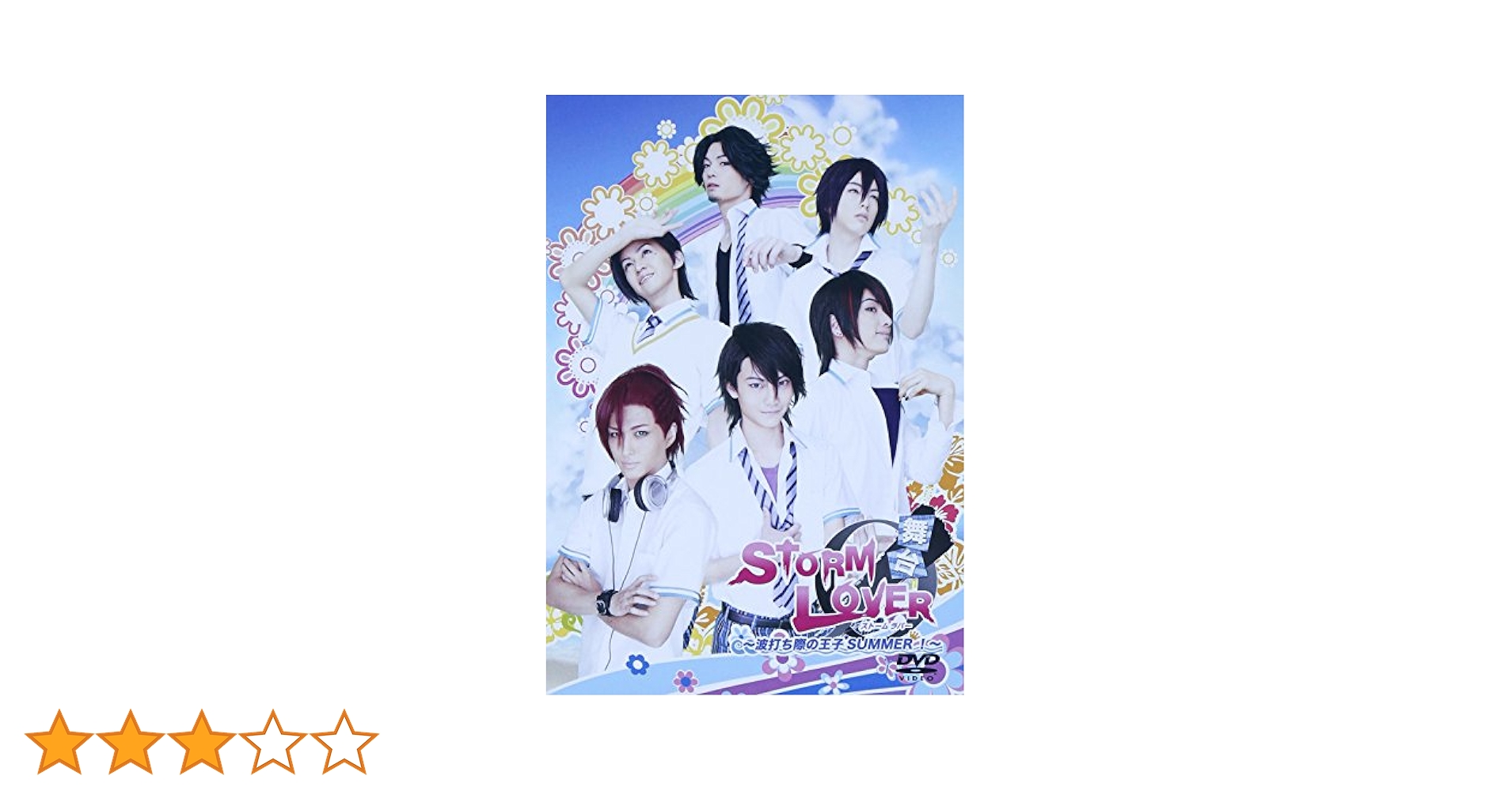 Amazon.co.jp: 舞台STORM LOVER~波打ち際の王子SUMMER!~ [DVD