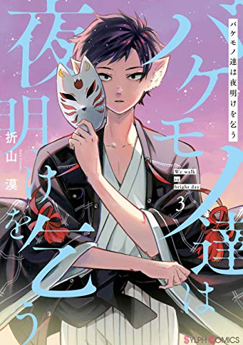 バケモノ達は夜明けを