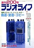 ラジオライフ1997年10月号[雑誌]