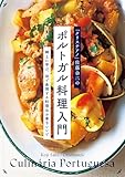 「クリスチアノ」佐藤幸二のポルトガル料理入門: 郷土に学び、皿で表現する料理＆お菓子レシピ