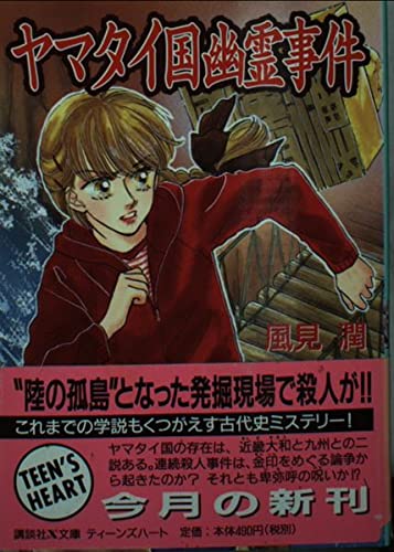 ヤマタイ国幽霊事件 (講談社X文庫 か 2-45 ティーンズハート)