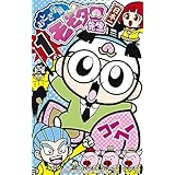 おとぎ学園 モモタロ先生！（１） おとぎ学園　モモタロ先生！ (てんとう虫コミックス)