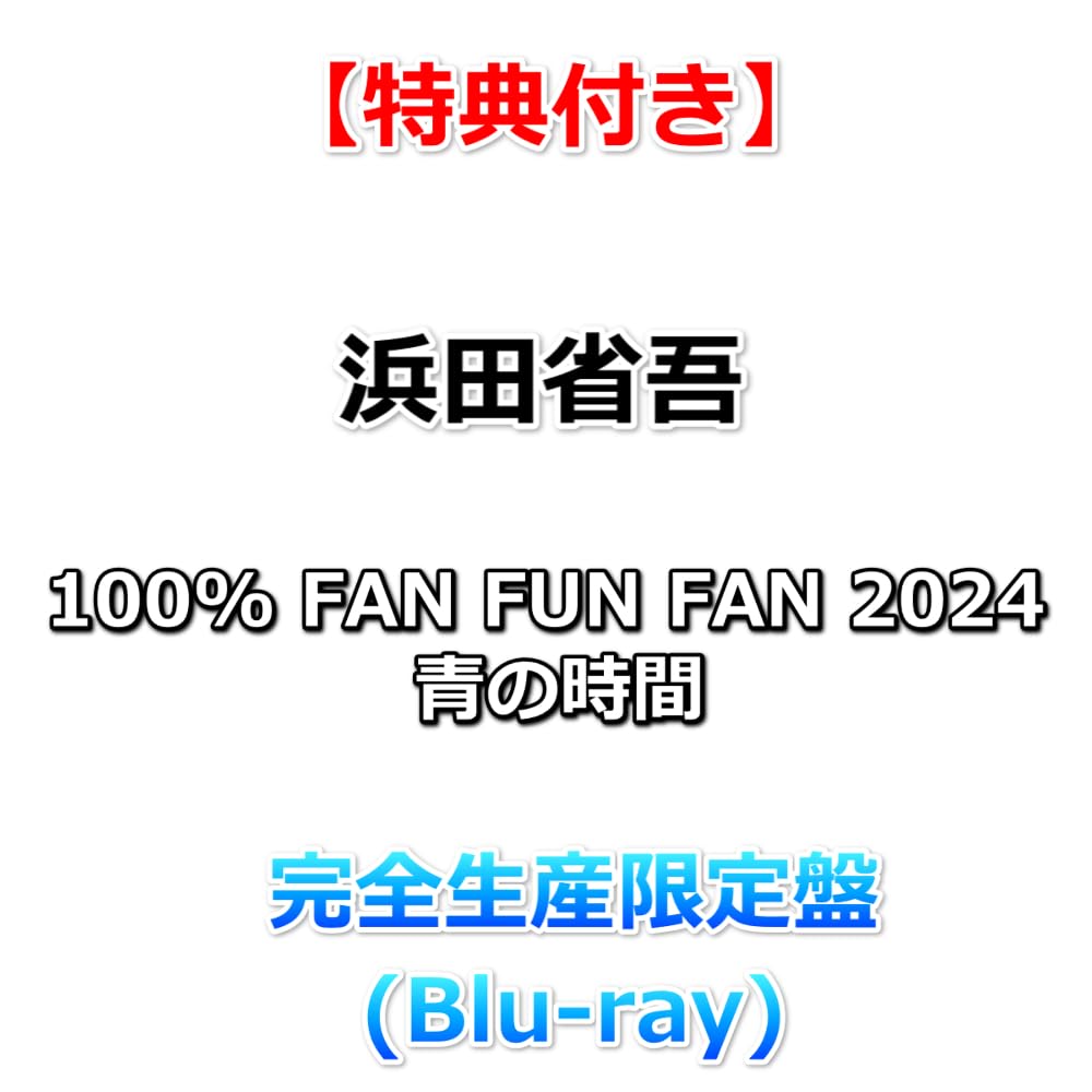 Amazon.co.jp: 【特典付】 浜田省吾 100% FAN FUN FAN 2024 青の
