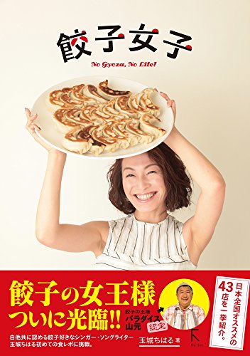 餃子女子 No Gyoza, No Life !