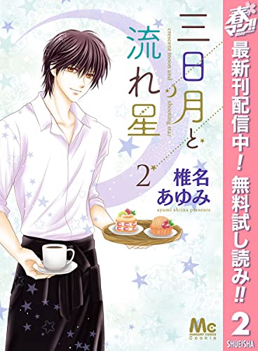 三日月と流れ星【期間限定無料】 2 (マーガレットコミックスDIGITAL)