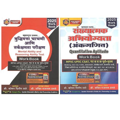 Image of Sachin Dhawale - Maths + Reasoning Workbook Combo ( Set of 2 Books ) - Marathi Edition - New Edition 2025