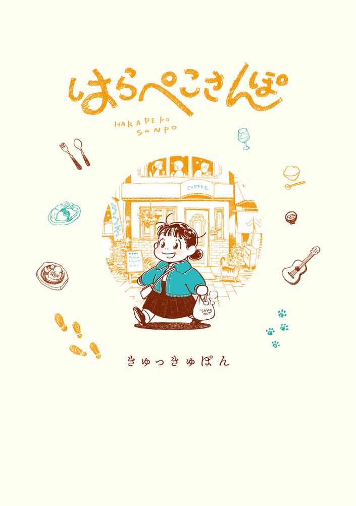 はらぺこさんぽ (書籍扱いコミックス単行本) | きゅっきゅぽん |本