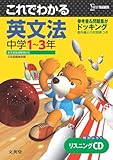 これでわかる英文法中学1~3年―新学習指導要領対応 (中学これでわかる) これでわかる英文法中学1~3年―新学習指導要領対応 (中学これでわかる)