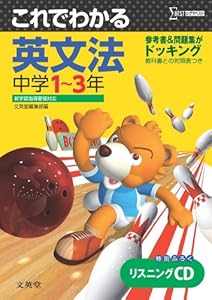 これでわかる英文法中学1~3年―新学習指導要領対応 (中学これでわかる) の本の表紙