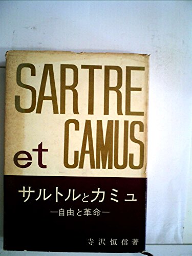サルトルとカミュ―自由と革命 (1959年)