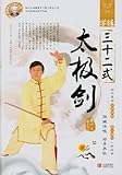 32 Forms of Taiji Sword (Chinese Edition)
