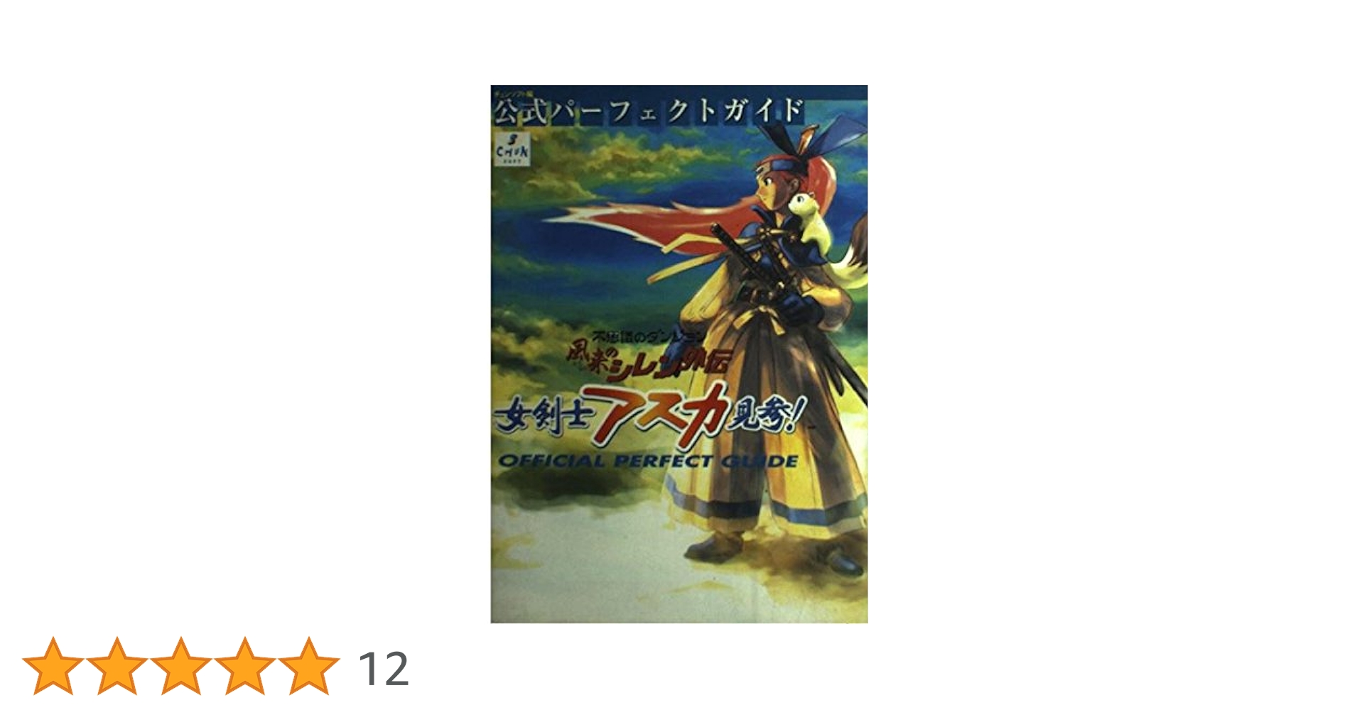 風来のシレン外伝女剣士アスカ見参公式パーフェクトガイド