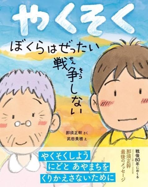 Amazon.co.jp: やくそく ぼくらはぜったい戦争しない (ポプラ社の絵本