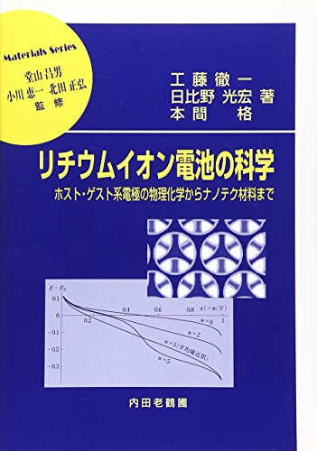 リチウムイオン電池の科学―ホスト・ゲスト系電極の物理化学からナノテク材料まで (材料学シリーズ)