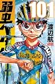弱虫ペダル 101 (101) (少年チャンピオンコミックス)