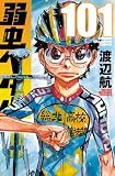 弱虫ペダル 101 (101) (少年チャンピオンコミックス)