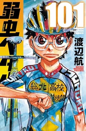 弱虫ペダル 101 (101) (少年チャンピオン・コミックス)