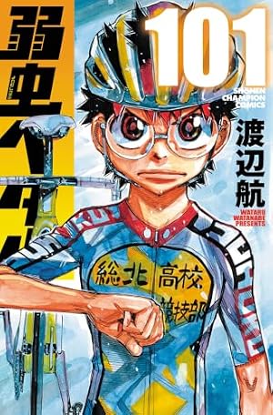 弱虫ペダル 1～97巻+α 全巻 1210-14 Amazon.co.jp: 弱虫ペダル 97 (97) (少年チャンピオンコミックス