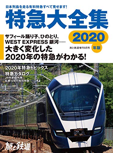 無料電子書籍 おすすめ 旅と鉄道 2020年増刊8月号 特急大全集2020 バイ