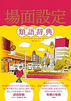 場面設定類語辞典 4845916231 Book Cover