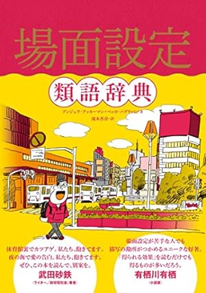 場面設定類語辞典』｜感想・レビュー・試し読み - 読書メーター