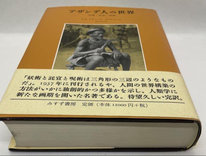 Amazon.co.jp: アザンデ人の世界 妖術託宣呪術 E.E.エヴァンス=プ 