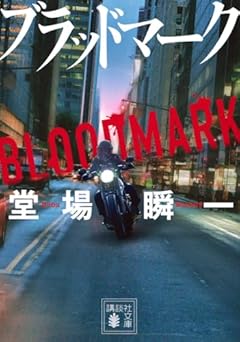 ブラッドマーク (講談社文庫 と 55-25)
