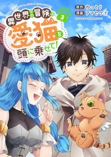 異世界での冒険は愛猫を頭に乗せて！【電子単行本版】３ (コミックアウル)