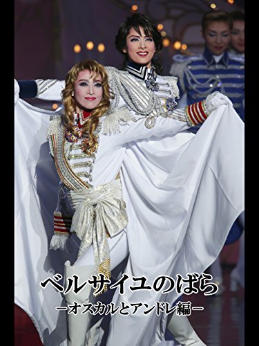 ベルサイユのばら-オ