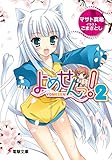 よめせんっ!2 (電撃文庫)