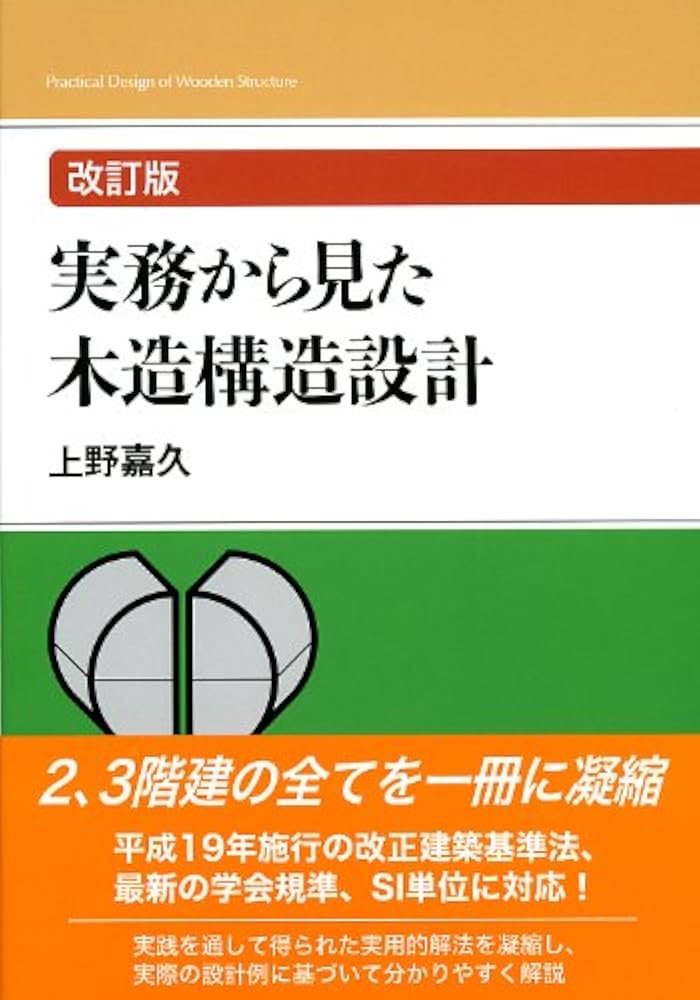 Amazon.co.jp: 実務から見た木造構造設計 改訂版 : 上野 嘉久: 本