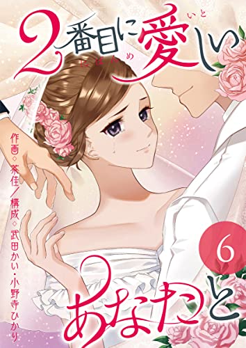 2番目に愛しいあなたと 6巻 (Comic☆Pecora)