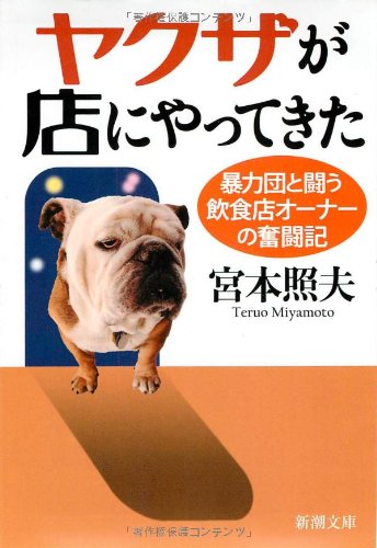 ヤクザが店にやってきた―暴力団と闘う飲食店オーナーの奮闘記 (新潮文庫) | 照夫, 宮本 |本 | 通販 | Amazon
