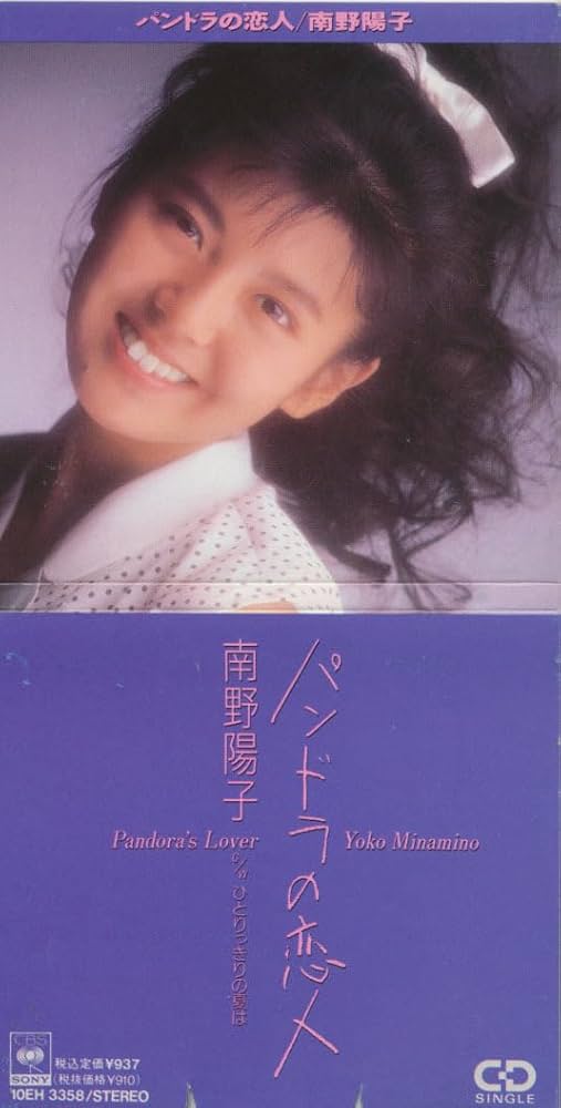 Amazon.co.jp: CDS 南野陽子 パンドラの恋人 歌手 女優 吐息