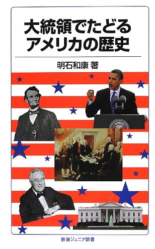 大統領でたどるアメリカの歴史 (岩波ジュニア新書) 大統領でたどるアメリカの歴史 (岩波ジュニア新書)