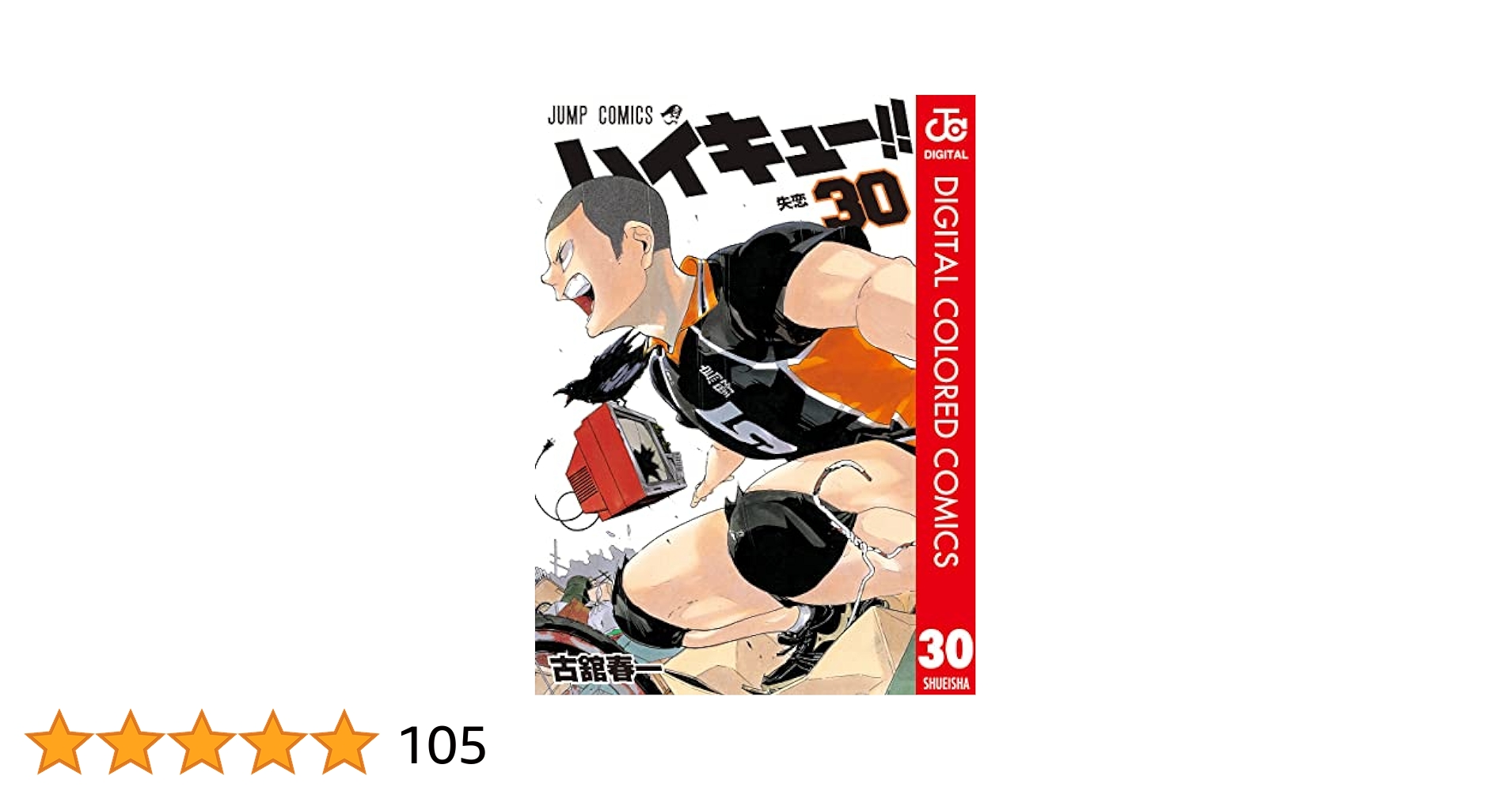 Amazon.co.jp: ハイキュー!! カラー版 30 (ジャンプコミックス